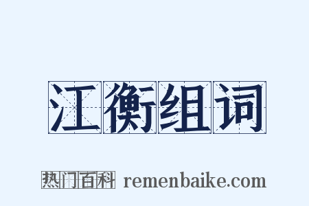 江衡组词是什么意思的图片